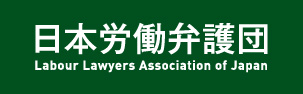 日本労働弁護団