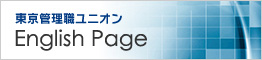 東京管理職ユニオンEnglishPage