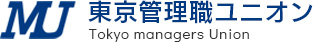 労働問題でお困りの方は、東京管理職ユニオンにご相談ください。