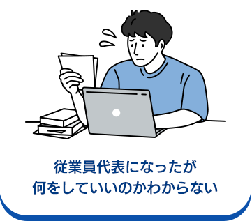 従業員代表になったが何をしていいのかわからない