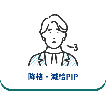 降格・減給PIP